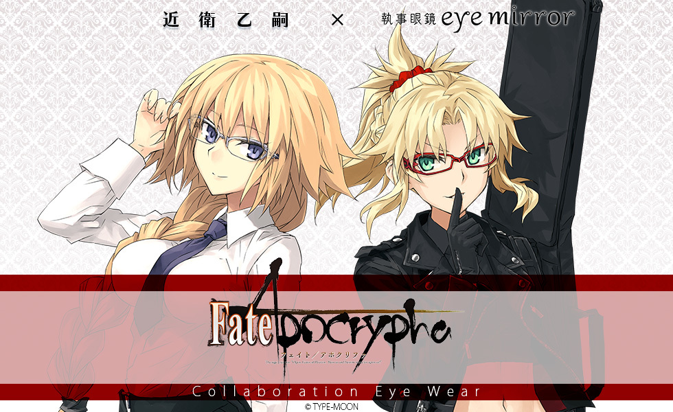 Fate Apocrypha コラボ眼鏡 ルーラー ジャンヌ ダルク 赤のセイバー モードレッド モデル 22年3月5日 土 より一般販売開始 22年3月4日 エキサイトニュース