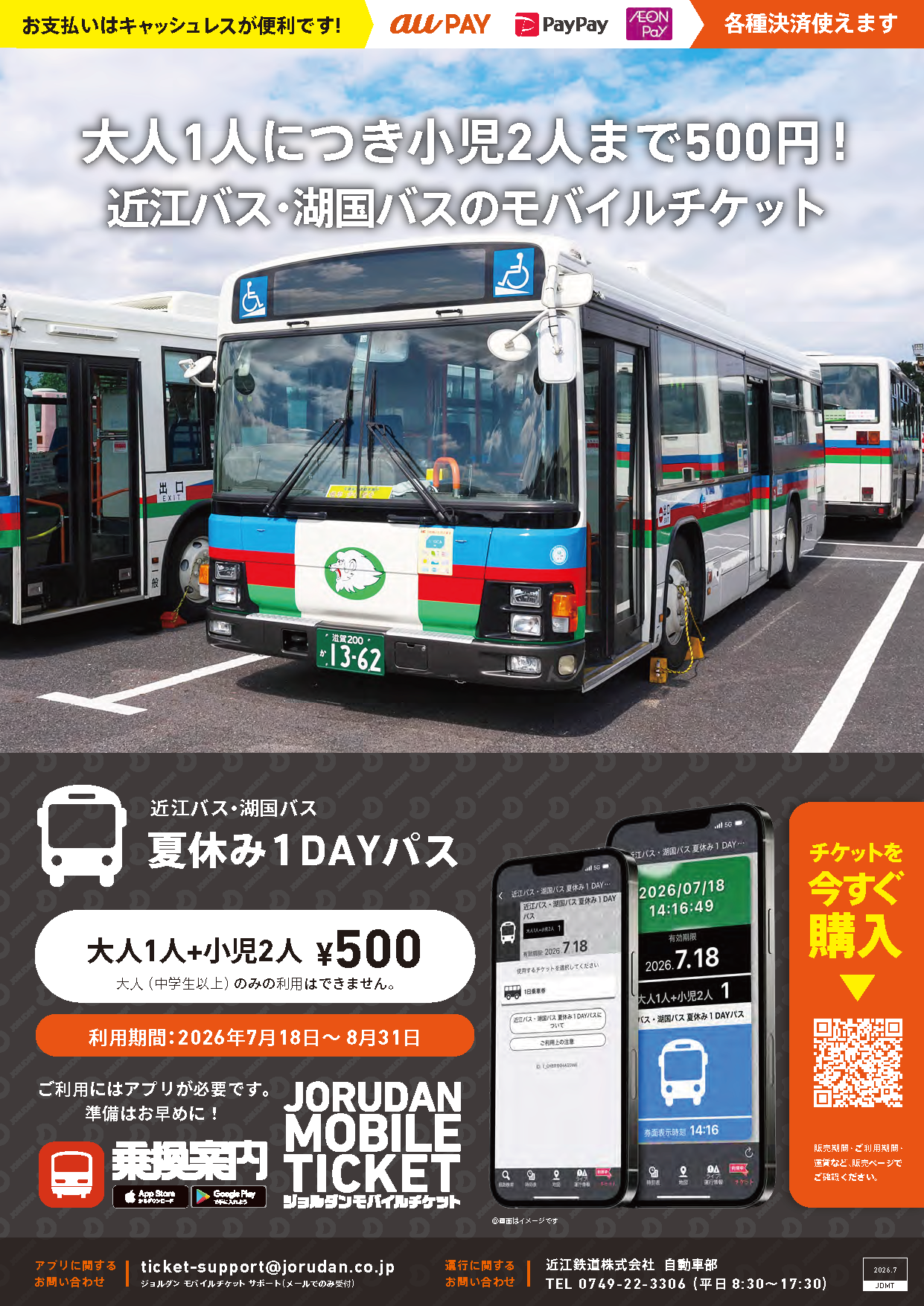 夏休み限定のお得な乗り放題パス！「近江バス・湖国バス 夏休み1DAY