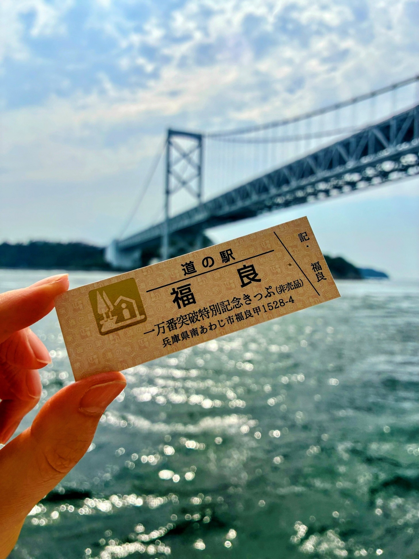 淡路島】道の駅福良の「記念きっぷ」が累計1万枚突破！7月18日より