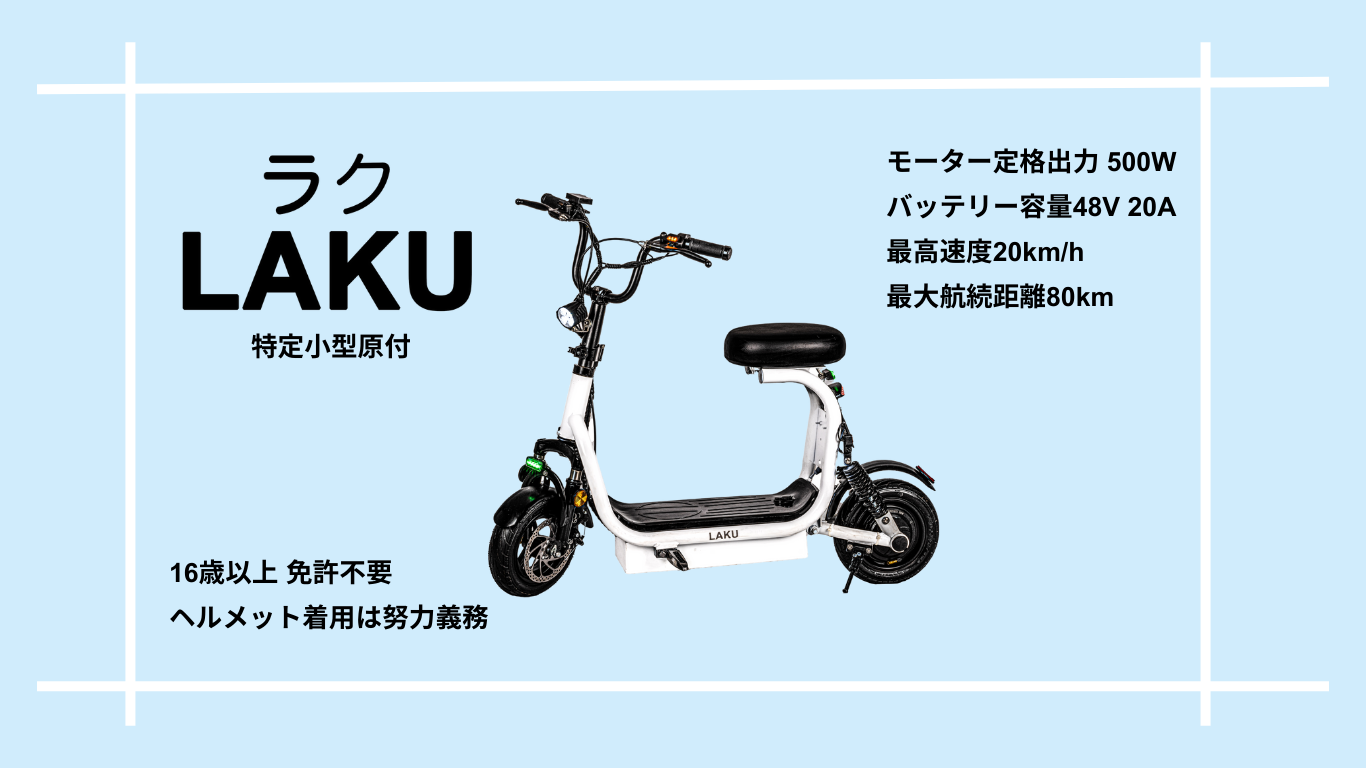 運転免許不要モデルの電動キックボード「LAKU」を100台限定の特別価格で8月31日より予約販売開始 (2024年8月27日) - エキサイトニュース