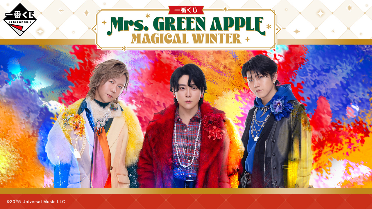 Mrs. GREEN APPLE」10周年の冬を彩る一番くじが登場！ - エキサイト
