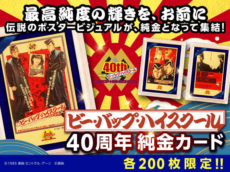 映画公開40周年『ビー・バップ・ハイスクール』純金カードが12/12(金