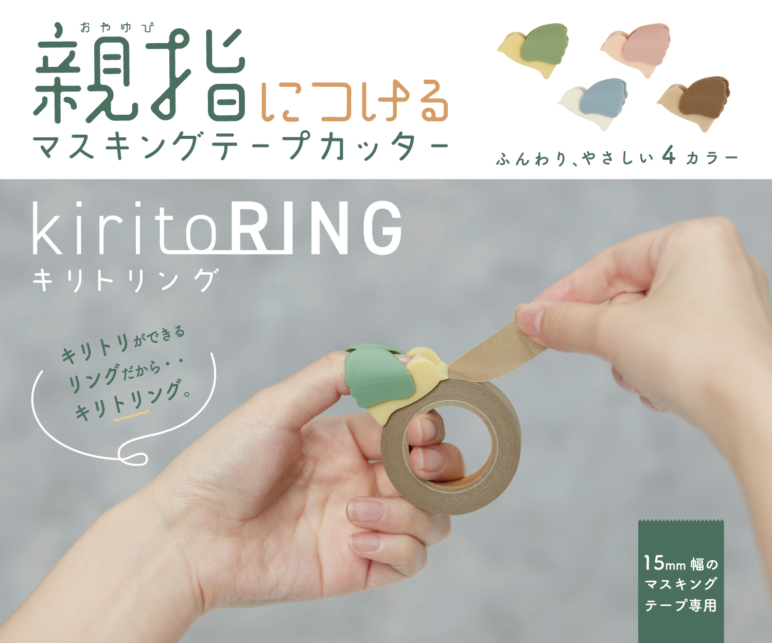小鳥のような見た目がかわいい！親指につけて使う“トリ”替え簡単な 