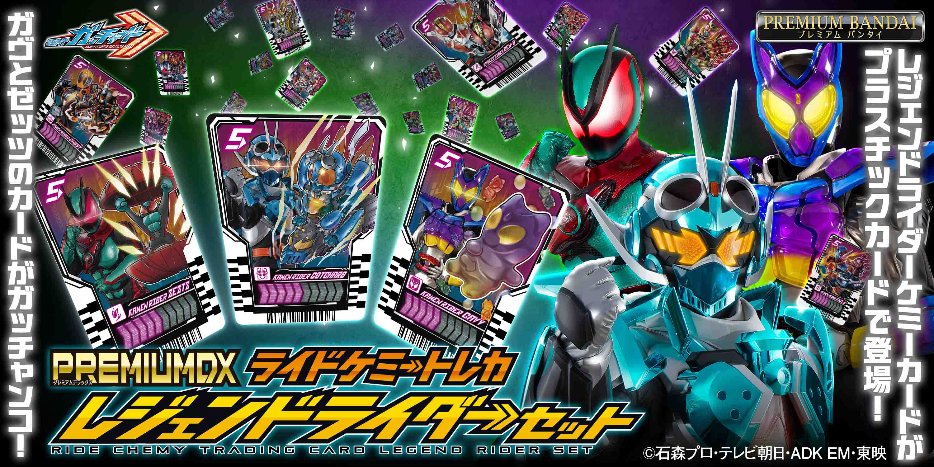 仮面ライダーガッチャード』より、「PREMIUM DX ライドケミートレカ