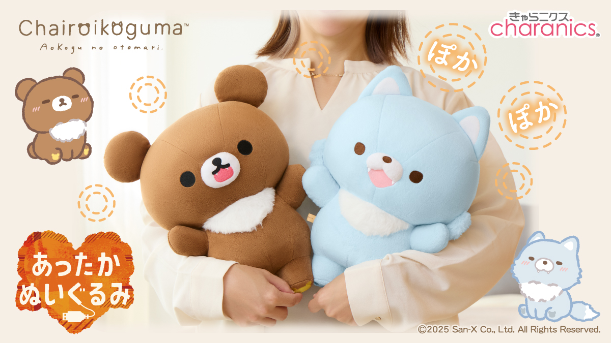 リラックマ　限定　ボーダー リラックマのあったかぬいぐるみシリーズに新しい仲間が登場！いっしょ