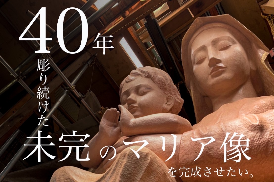 世界最大級 長崎県南島原市の未完のマリア像を完成させたい 原城の聖マリア観音プロジェクト Campeireにてクラウドファンディングを10月2日まで実施 22年8月25日 エキサイトニュース 2 2