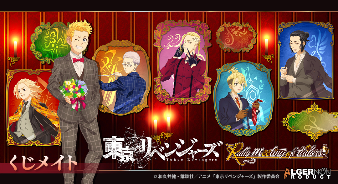 Tvアニメ 東京リベンジャーズ より英国風マフィアをイメージした描き下ろしイラストのオンラインくじ くじメイト が3月4日 3月31日にアニメイト通販にて販売開始 22年3月4日 エキサイトニュース