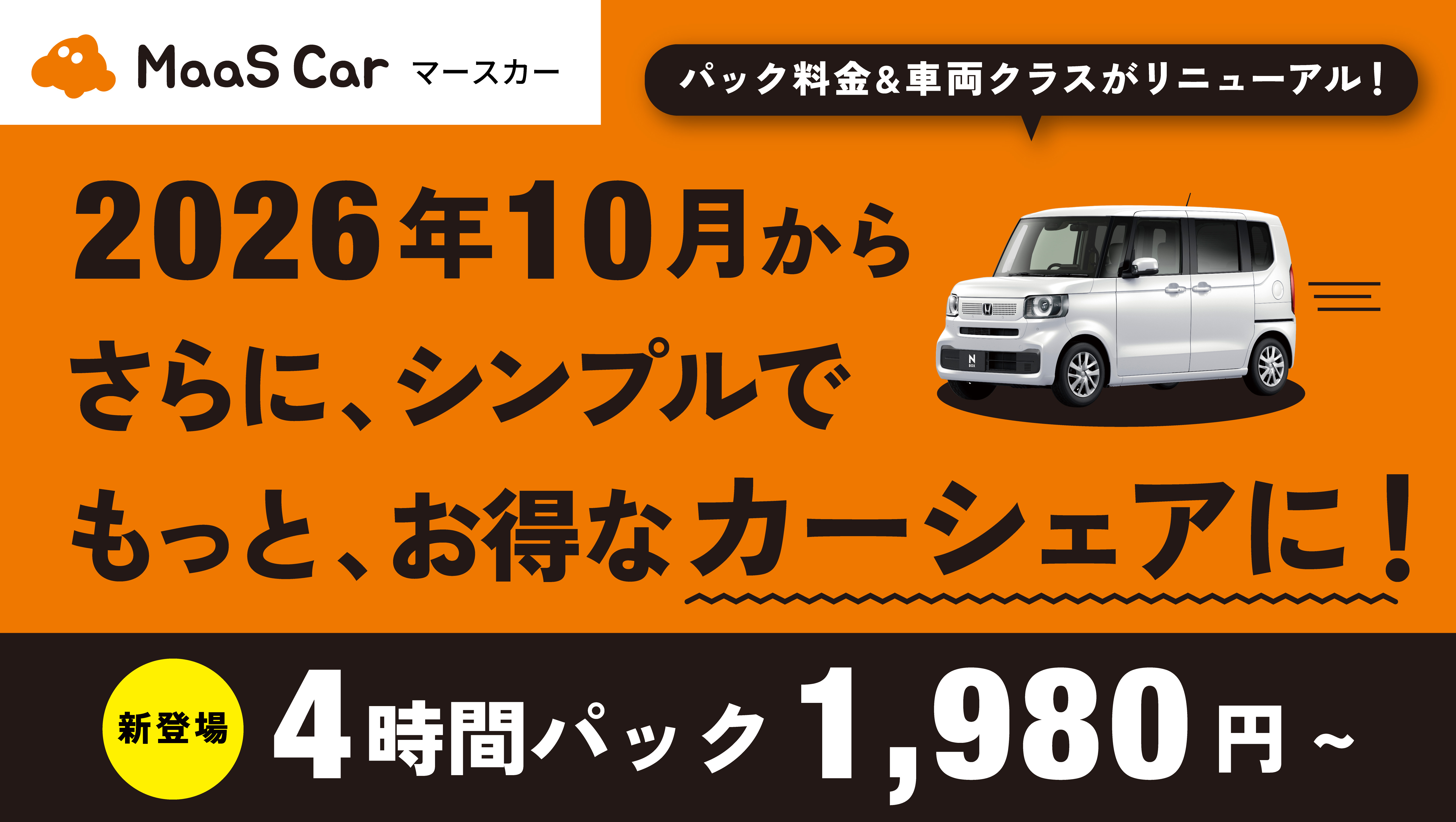 カーシェアのMaaS Car、10月1日より料金をリニューアル - エキサイト