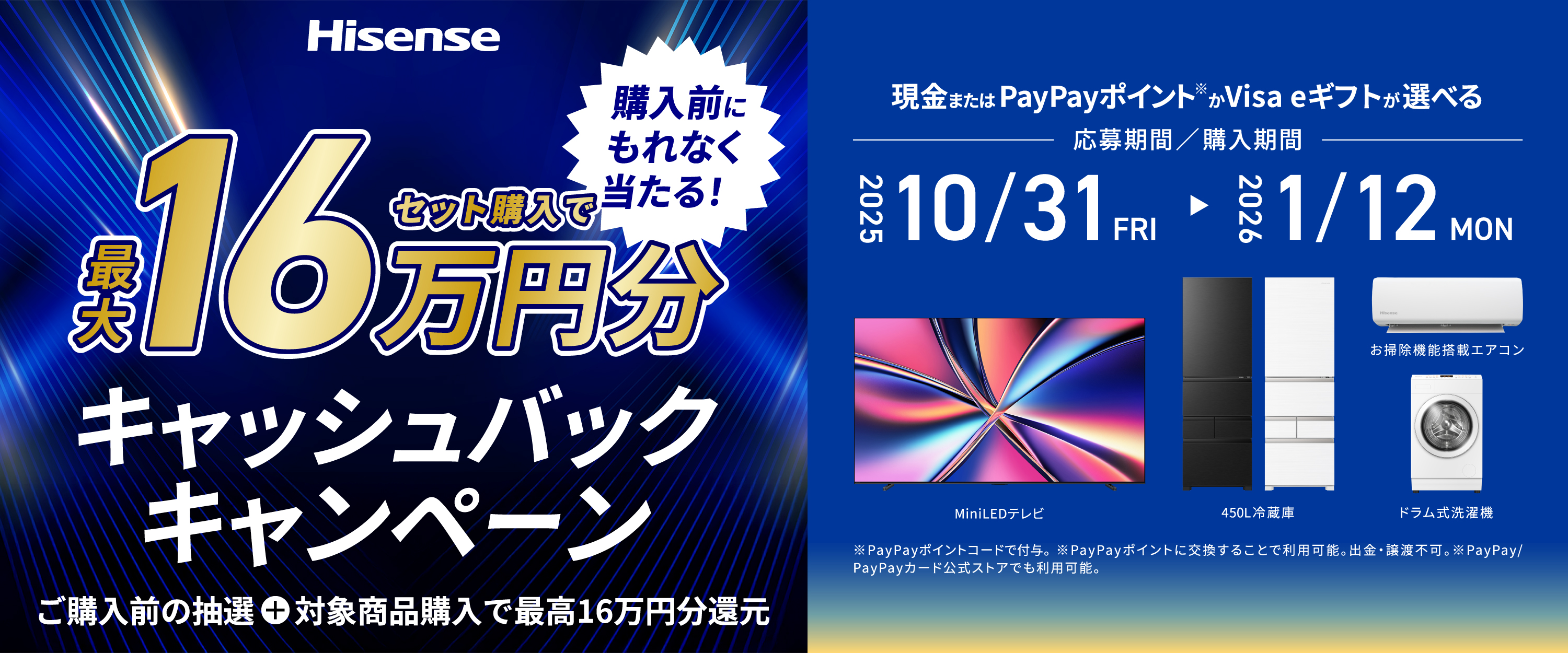 ハイセンスジャパン、年末年始恒例のBIGチャンス！「最大16万円が 