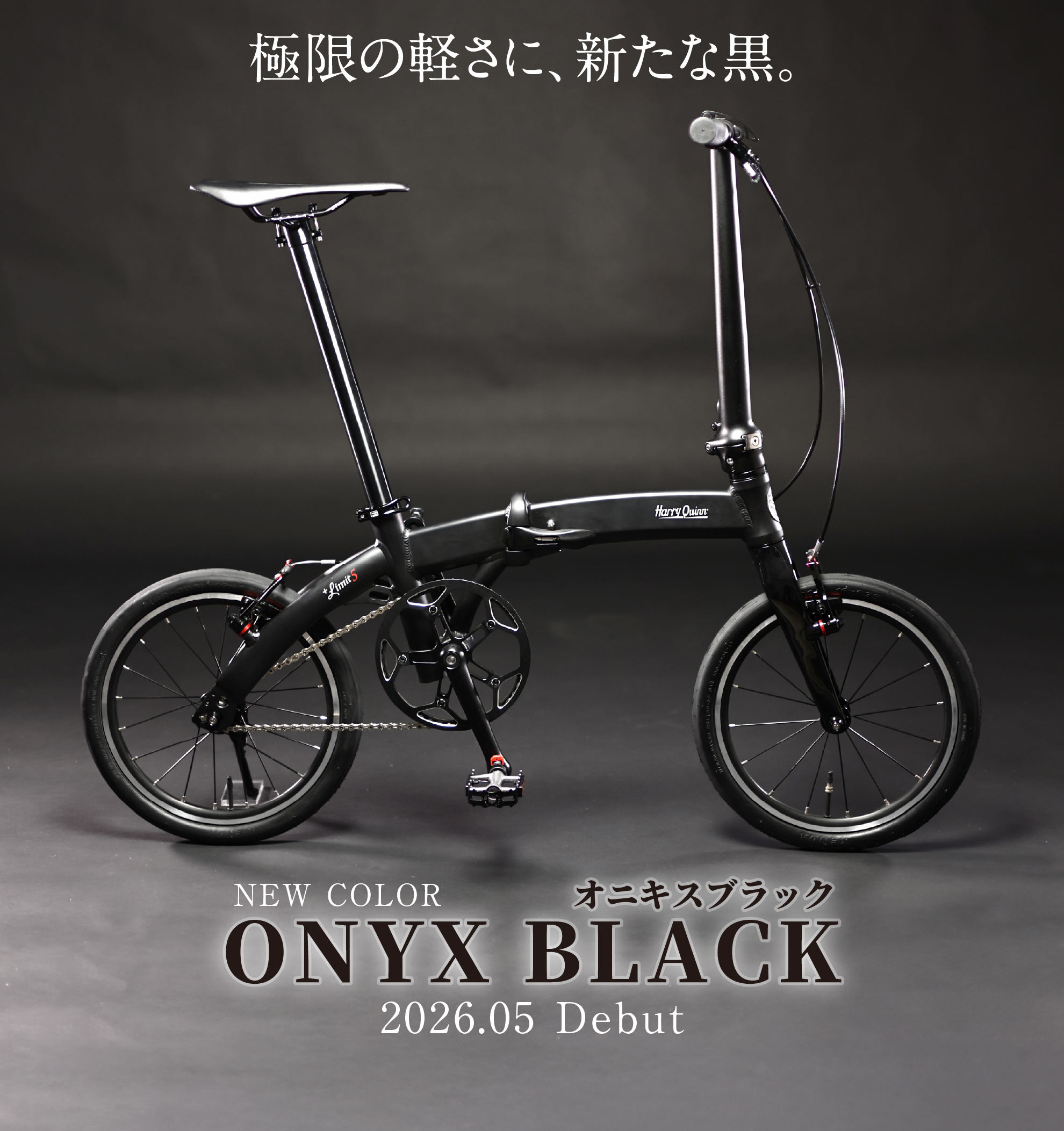 素材と構造で軽さをつくる”折りたたみ自転車HARRY QUINN「+Limit5」「+