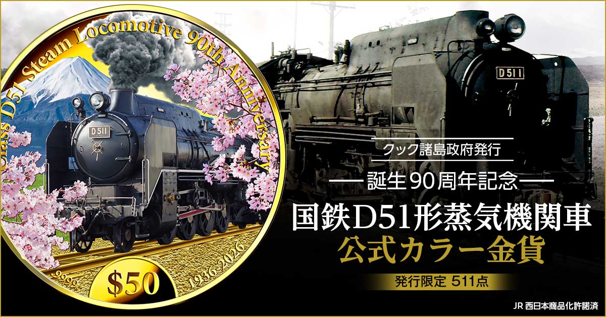 純金に浮かび上がる、「デゴイチ」D51 1と日本の情景国鉄D51形蒸気機関