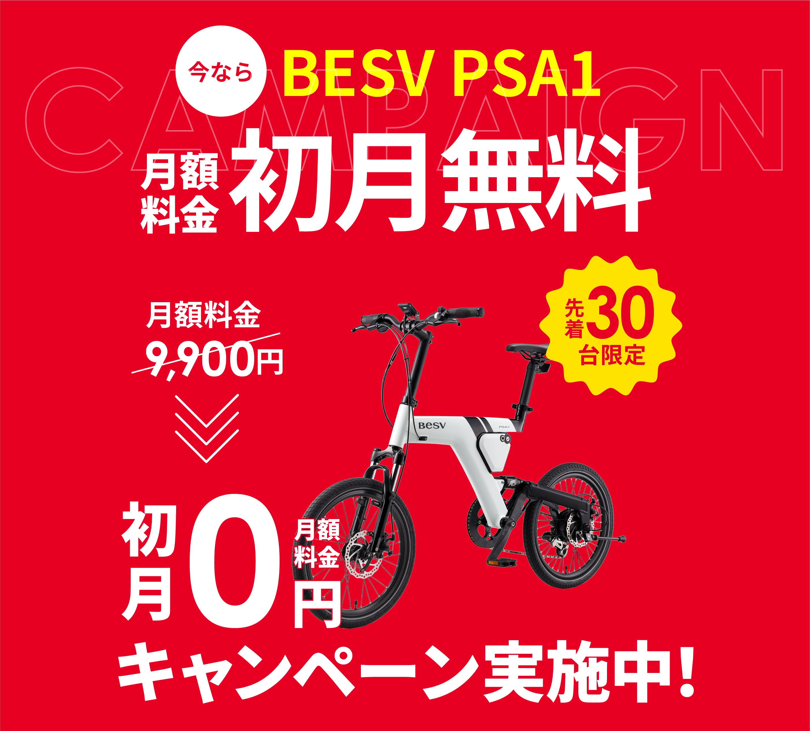 Hondaの自転車サブスク「EveryGo e-Bike」、BESV「PSA1」の月額料金初月無料キャンペーンを実施 (2024年5月27日) -  エキサイトニュース