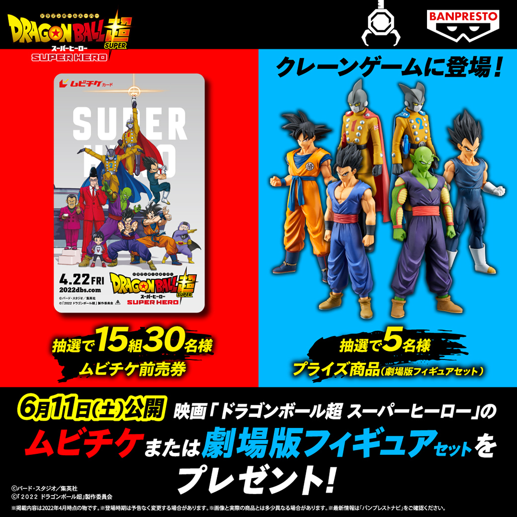 映画 ドラゴンボール超 スーパーヒーロー フィギュアが バンプレストブランドから初登場 孫悟空 や ベジータ たちがアミューズメント施設に 22年5月10日 エキサイトニュース