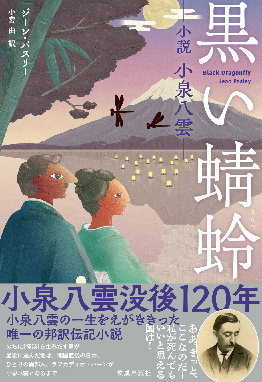 小泉八雲没後120年／代表作『怪談』発刊120年の節目に、日本初の邦訳小説『黒い蜻蛉――小説 小泉八雲――』2024年8月30日(金)発売 (2024年8月27日)  - エキサイトニュース