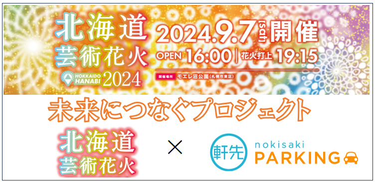 北海道芸術花火2024 モエレ沼花火大会 手っ取り早かっ