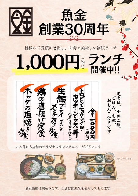 魚金、創業30周年で3大キャンペーン開始 ランチ1000円やミドル・シニア向け割引も