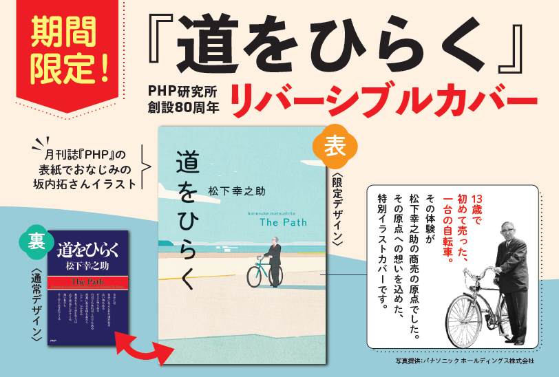 PHP研究所創設80周年記念】576万部突破の『道をひらく』を10/30より