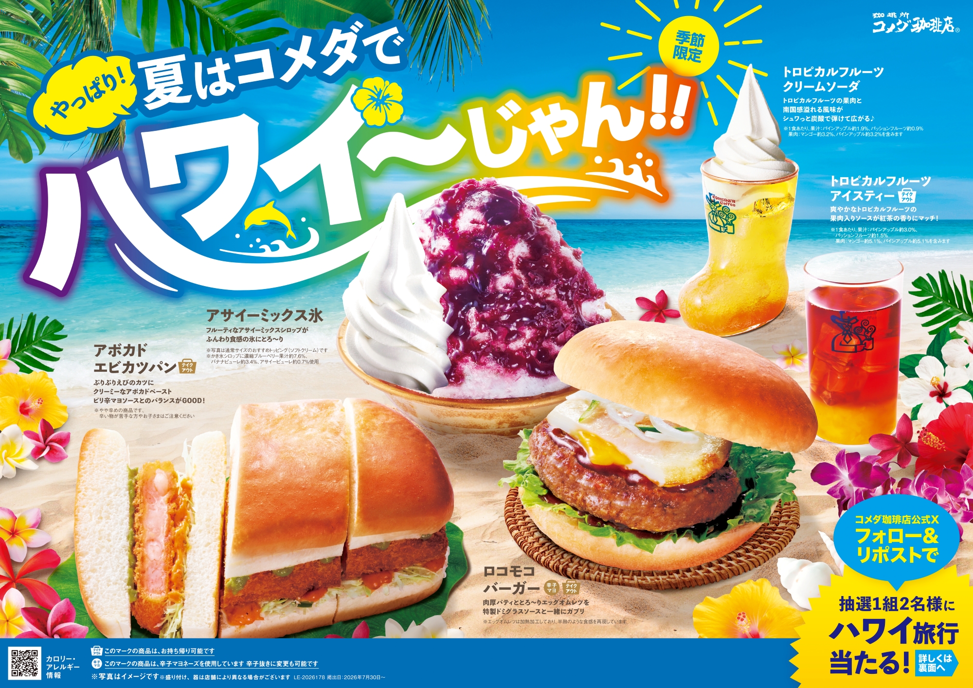 コメダ珈琲店、2年ぶり「ハワイフェア」復活 夏季限定5品と旅行プレゼント企画で集客強化
