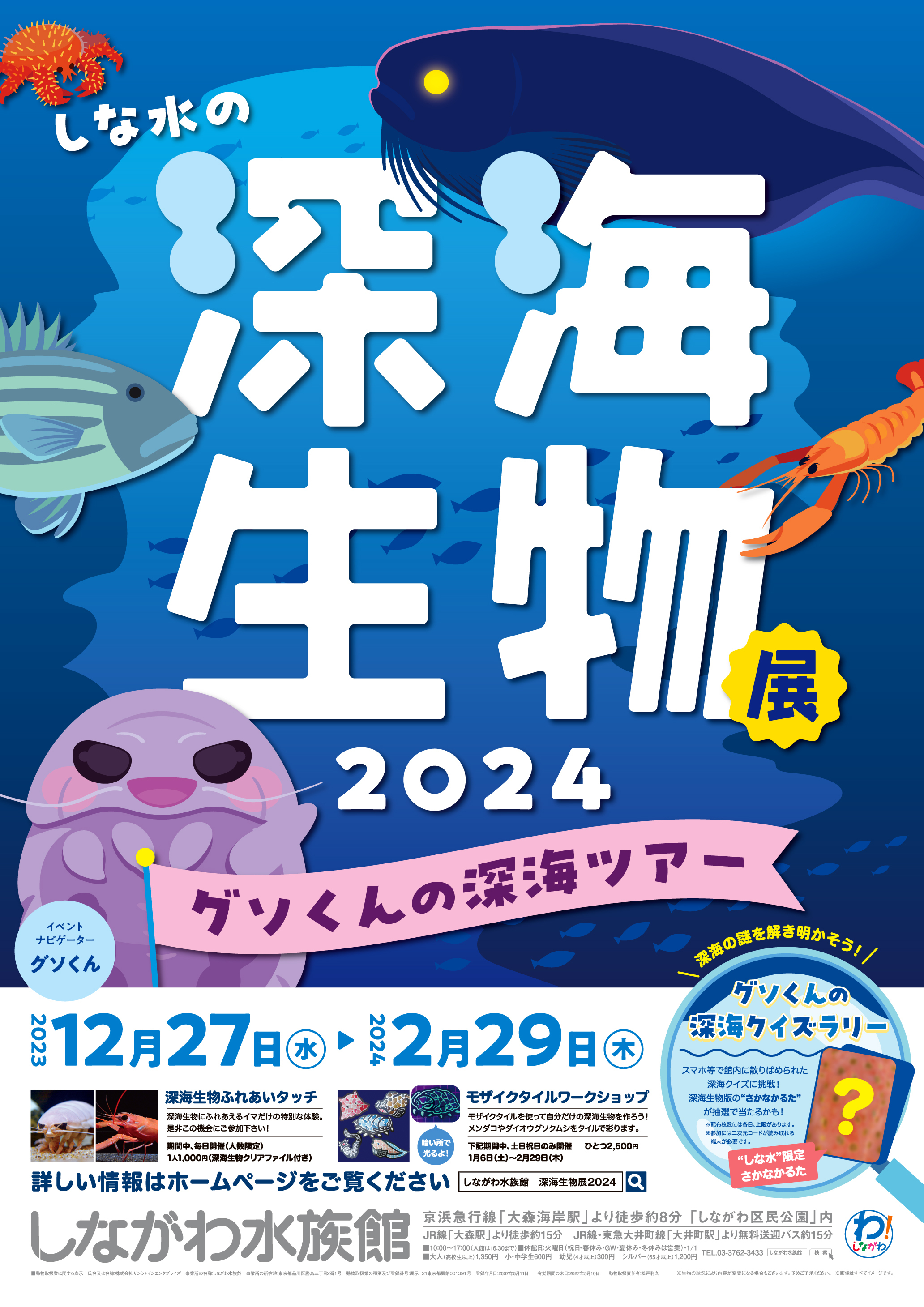 生きている深海生物に間近でふれる！学ぶ！「しな水の深海生物展2024