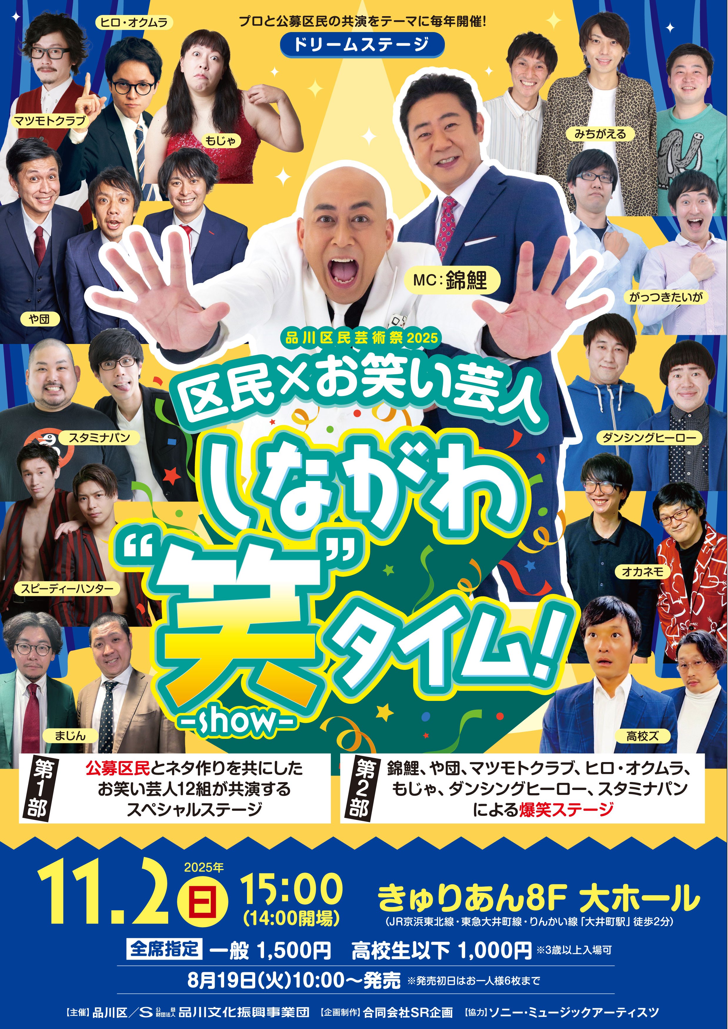 タレント・お笑い芸人 TROFI MY TRIPLE SET 品川区民芸術祭2025 ドリームステージ「区民×お笑い芸人 しながわ“笑