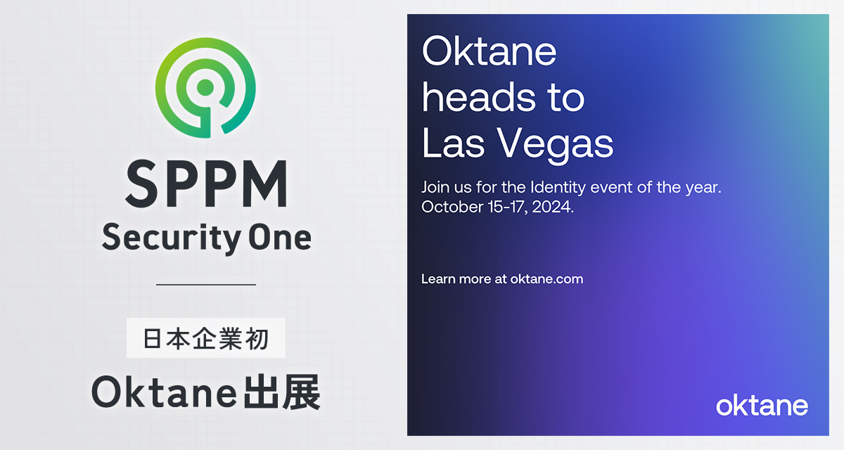 【SPPM Security One】ラスベガスで開かれるOktaの年次イベント「Oktane」に日本企業として初出展 (2024年10月4日