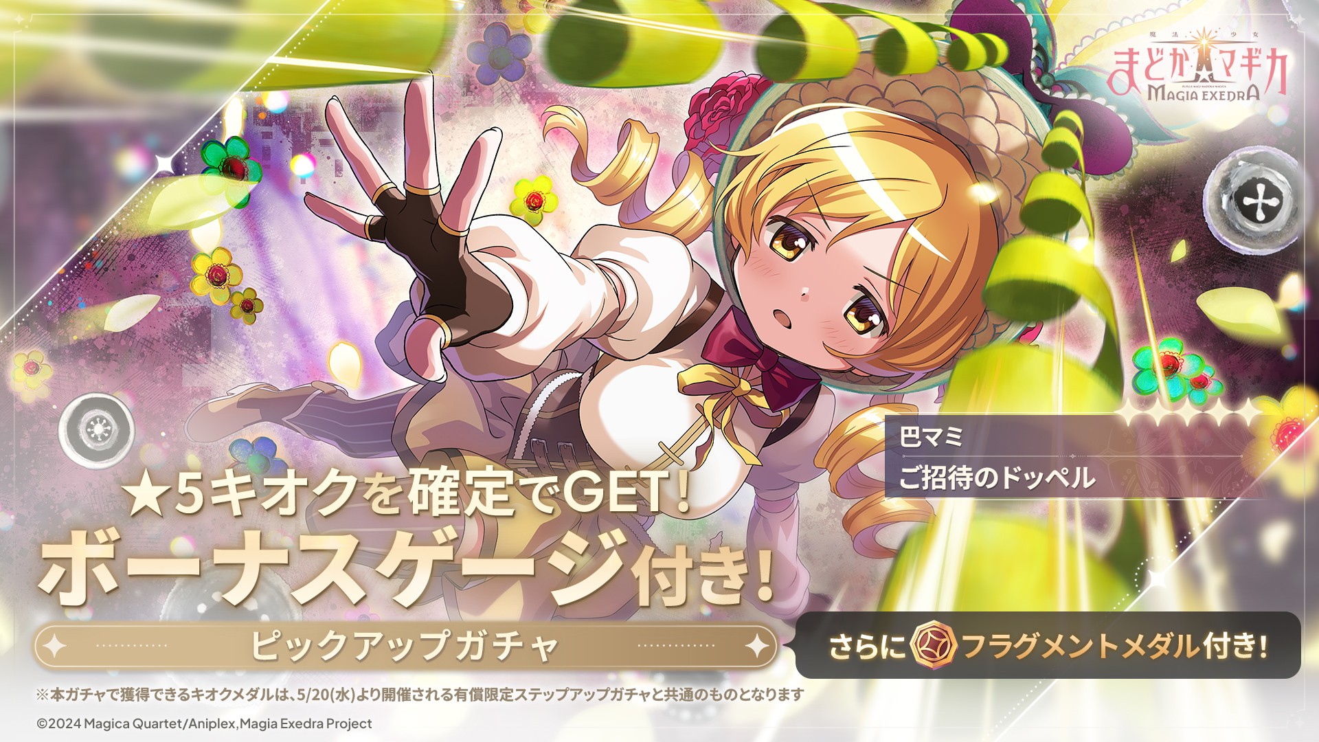 新★5キオク巴マミ登場！『魔法少女まどか☆マギカ』新イベントを楽しむ方法