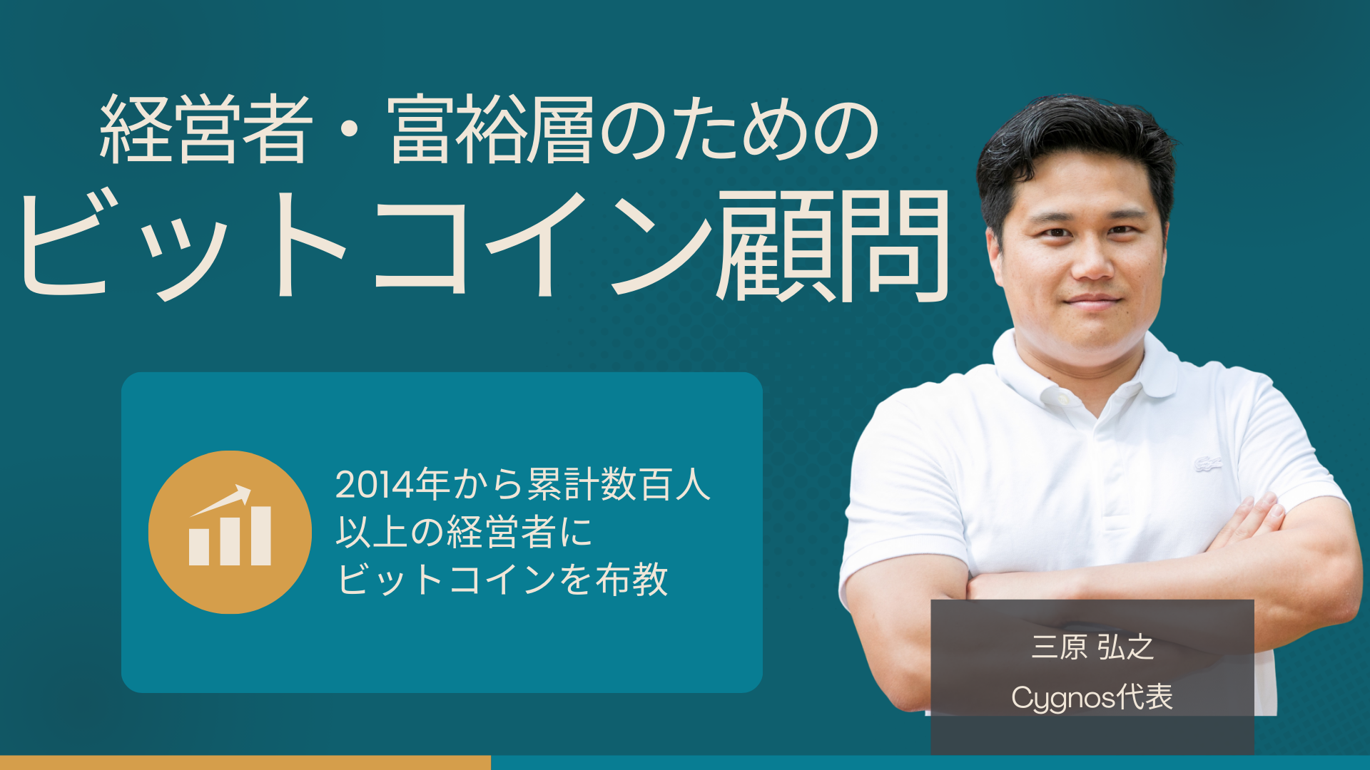 経営者・富裕層向けに「ビットコイン顧問サービス」をCygnosが提供開始(月額5.5万円) - エキサイトニュース