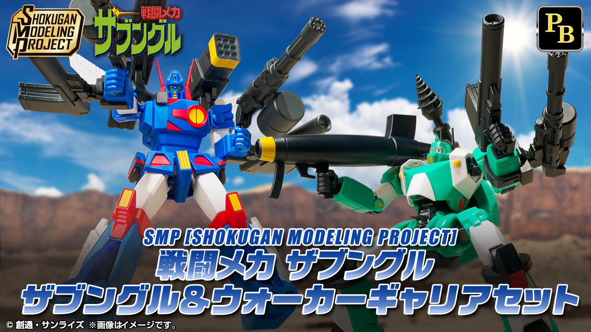 10年ぶりにパワーアップして帰ってきた！「戦闘メカ ザブングル」がSMP