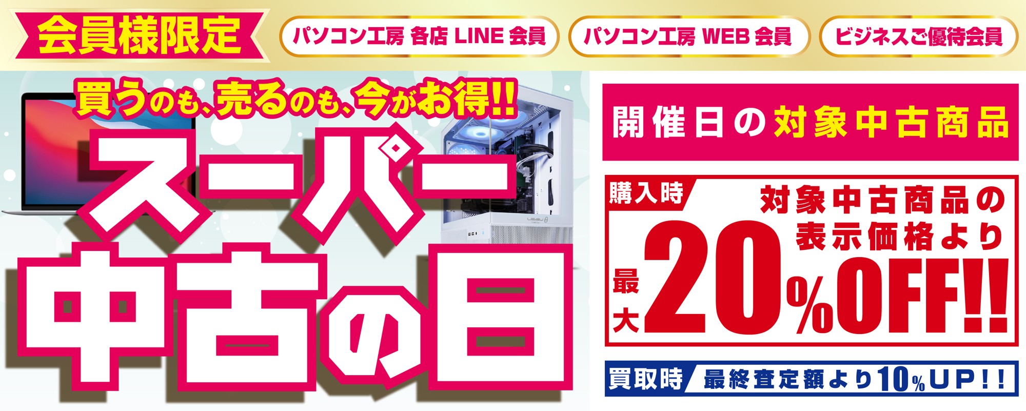 2026年3月20日（金・祝）よりパソコン工房にて会員様限定『スーパー 