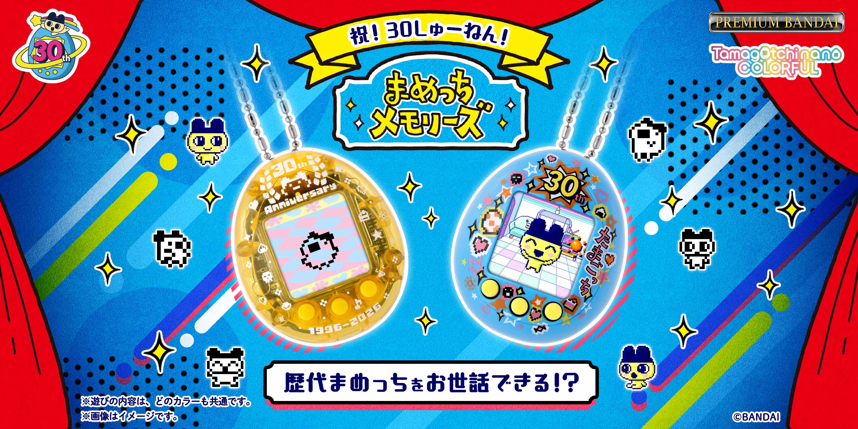 歴代まめっちをお世話できる！？たまごっち30周年を記念した