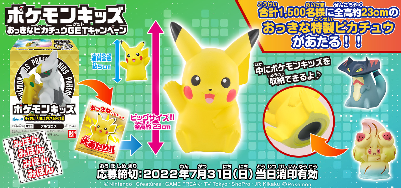 おっきなピカチュウ のポケモンキッズが当たるキャンペーンを開催 全高は約23cm 22年2月8日 エキサイトニュース 5 5