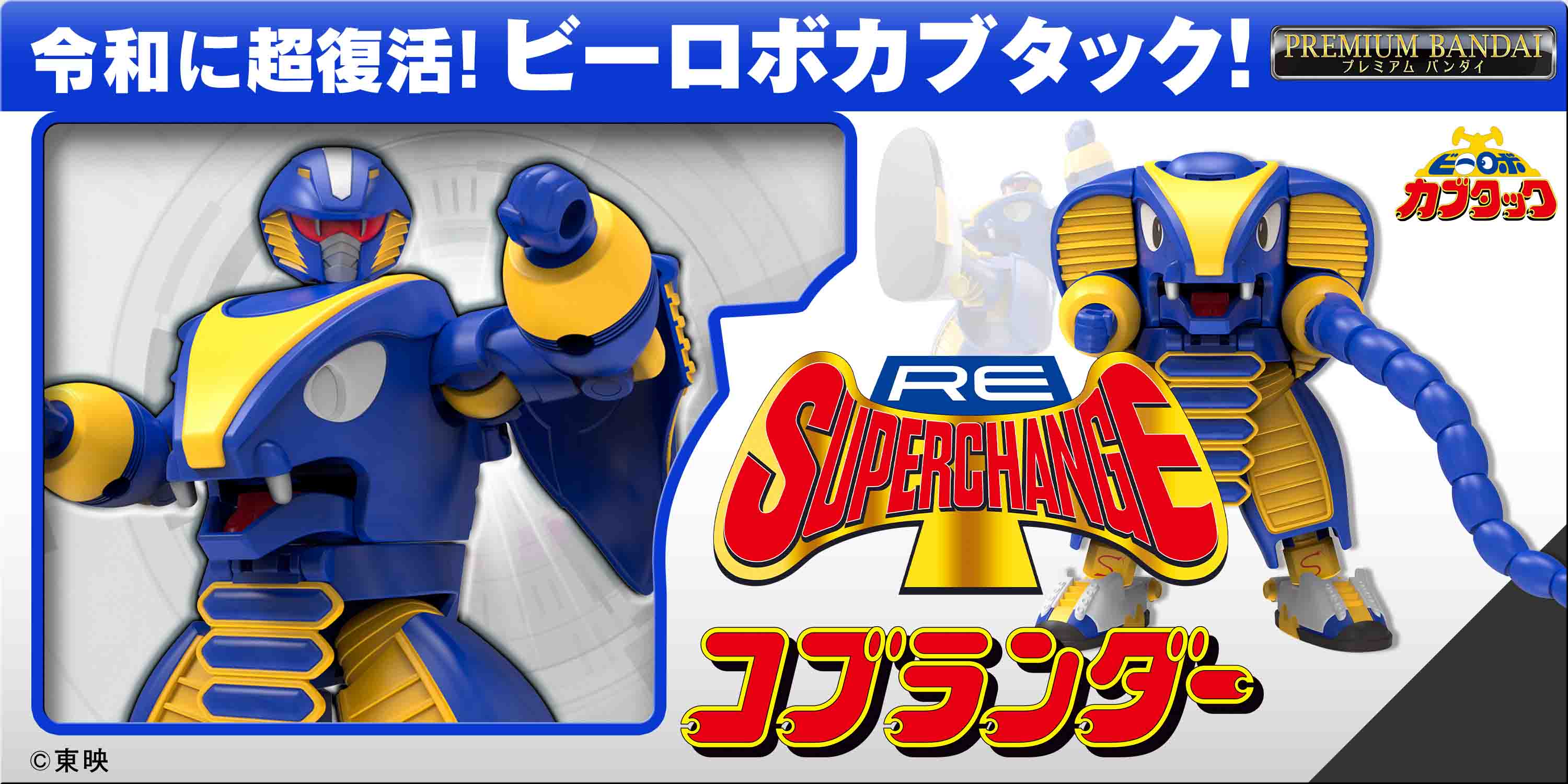 ビーロボ カブタック』より「RE:スーパーチェンジ コブランダー」「RE