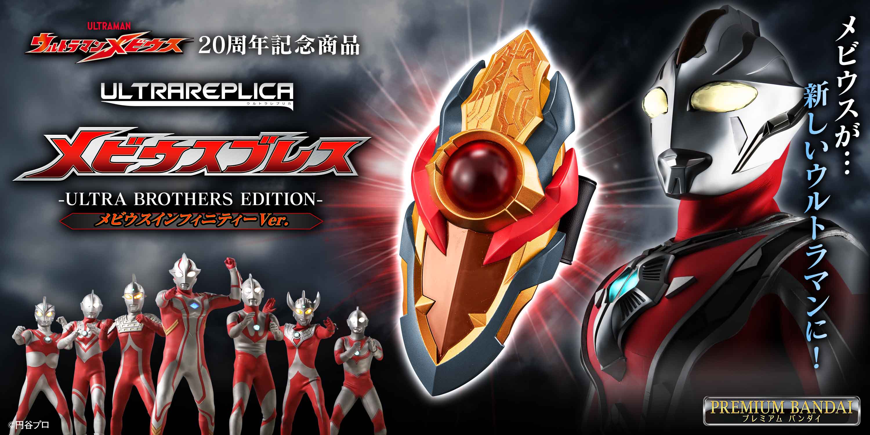 ウルトラマンメビウス』20周年記念！「メビウスブレス」が