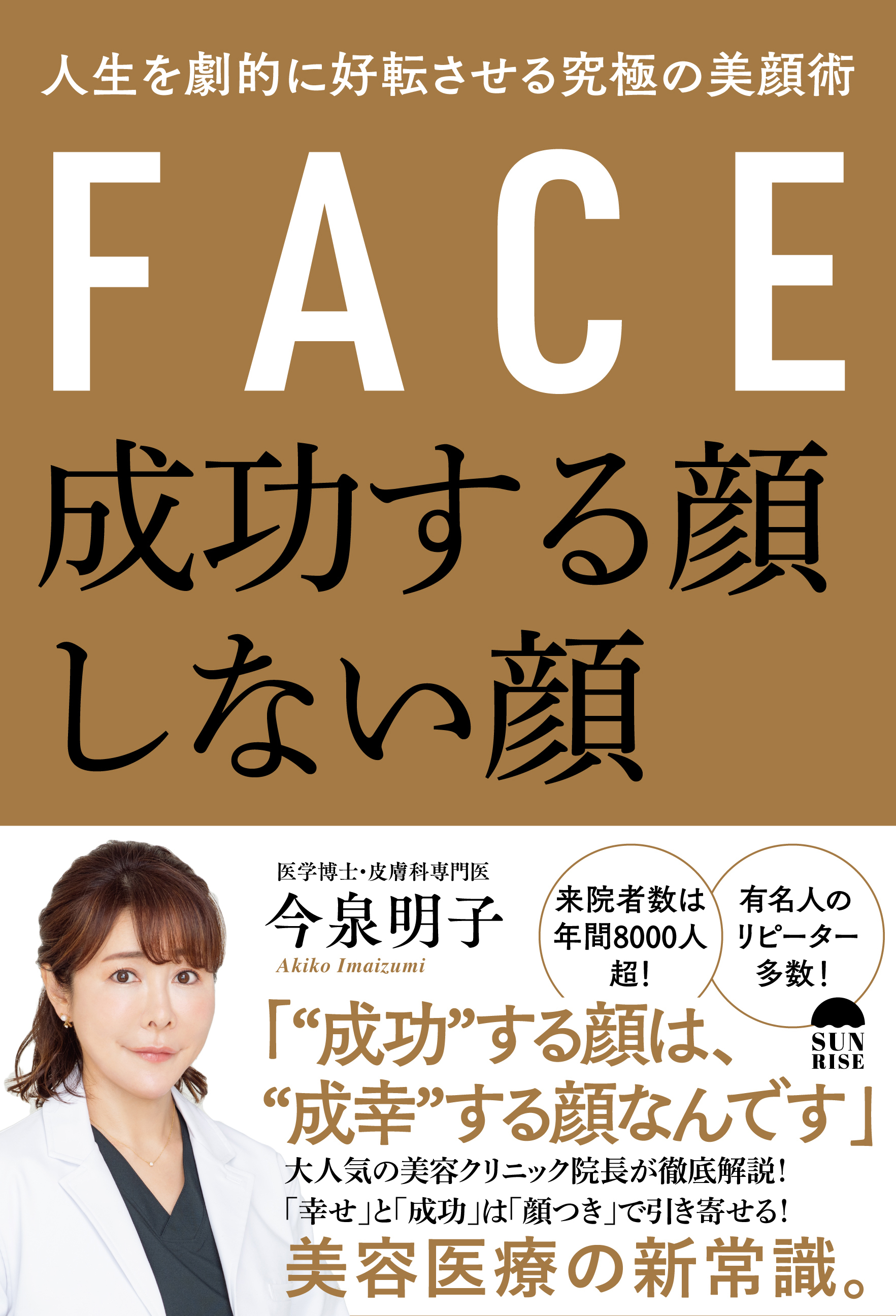 年間来院者数8 000人超 人気クリニック院長が教える 成幸 する顔とは 成功する顔 しない顔 人生を劇的に好転させる究極の美顔術 今泉明子著 発売 22年5月31日 エキサイトニュース 年間来院者数8 000人超 人気クリニック院長が教える 成幸 する顔とは 成功する顔 しない顔 人生を劇的に好転させる究極の美顔術 今泉明子著 発売 22年5月31日 エキサイトニュース