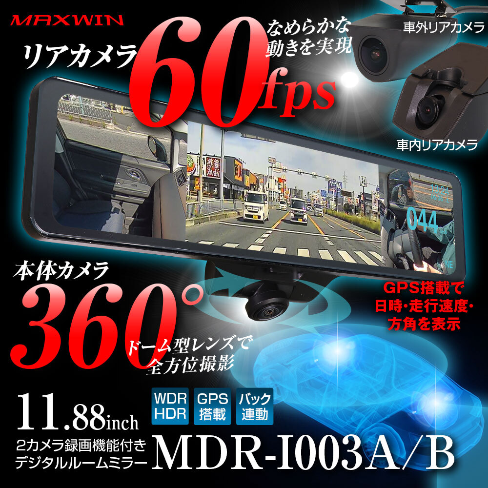 カー用品ブランドMAXWINの360°カメラ搭載リアカメラ60fpsデジタルインナーミラー『MDR-I003』に待望の駐車監視機能が追加！  (2024年12月24日) - エキサイトニュース