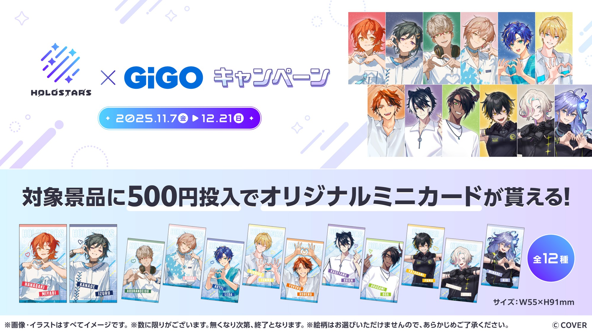 ホロスターズ×GiGO コラボ開催のお知らせ (2025年10月30日