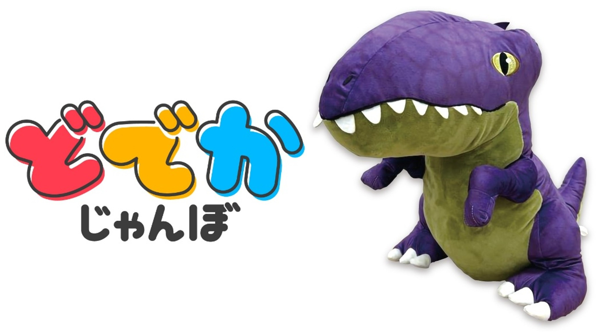 好きのボリューム最大級！GiGO PRIZE®発のでっかいぬいぐるみブランド