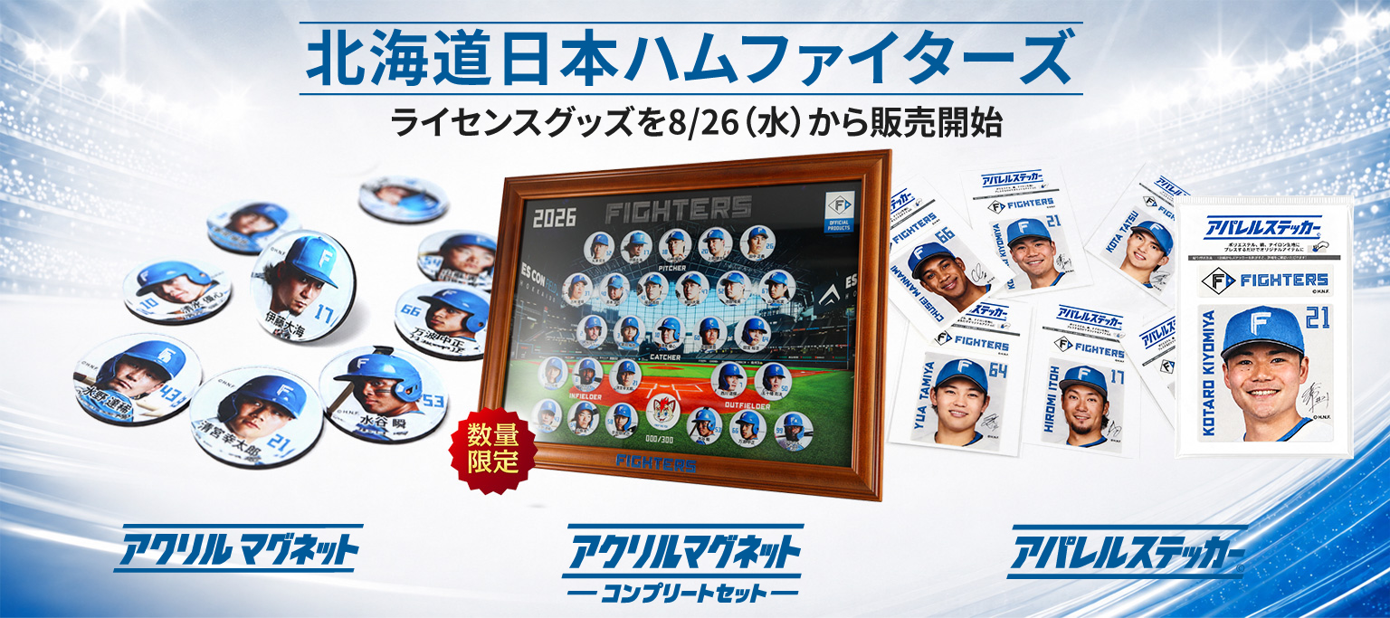 北海道日本ハムファイターズ ライセンスグッズ3商品を自社ECで8月26日