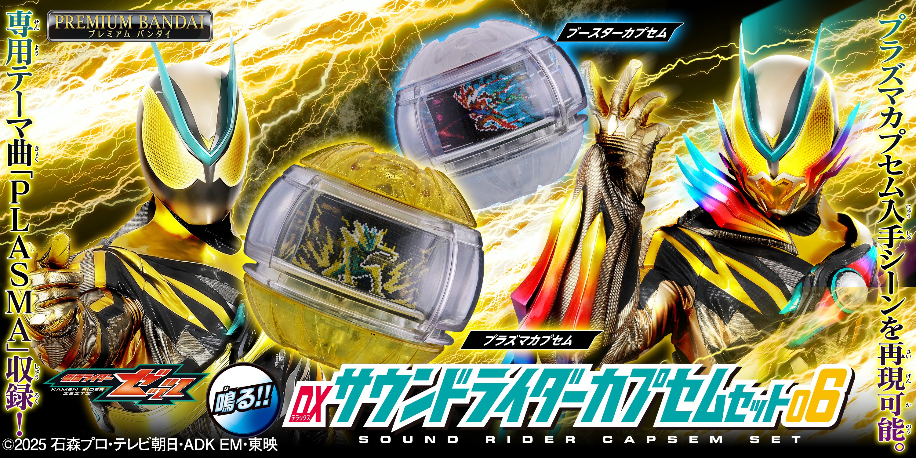 DXサウンドライダーカプセムシリーズ」第六弾が登場！パワーアップ