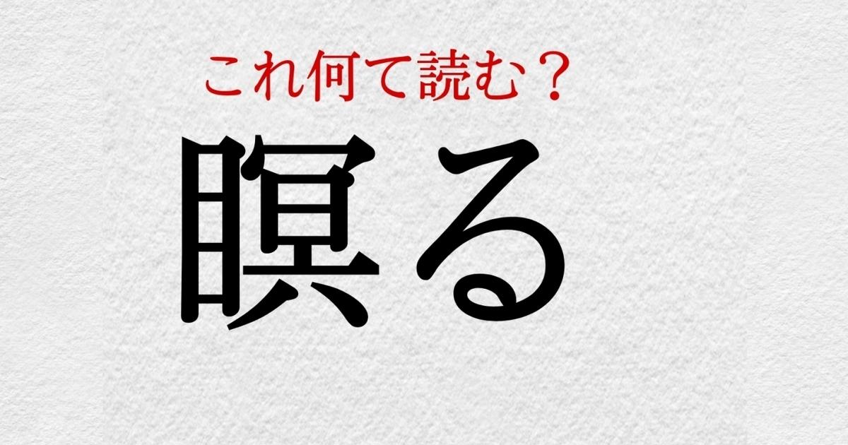 瞑る この漢字 自信を持って読めますか 働く大人の漢字クイズvol 528 ローリエプレス