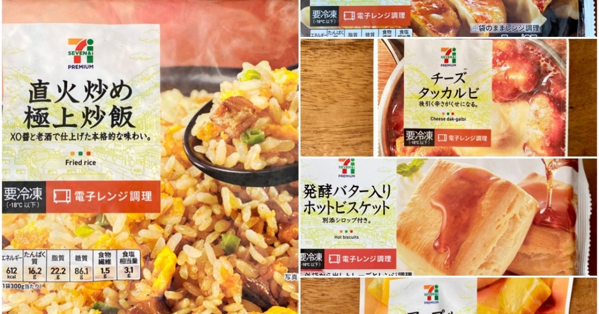 Twitterで高評価【セブン-イレブン】エディターおすすめ絶品セブンプレミアム冷凍食品5選 - ローリエプレス