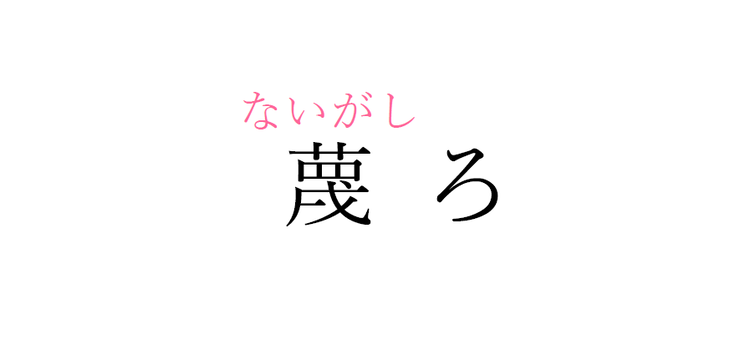 蔑ろ この漢字 自信を持って読めますか 働く大人の漢字クイズvol 6 ローリエプレス