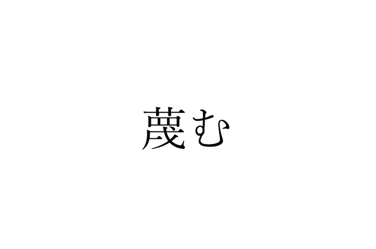 蔑ろ この漢字 自信を持って読めますか 働く大人の漢字クイズvol 6 ローリエプレス