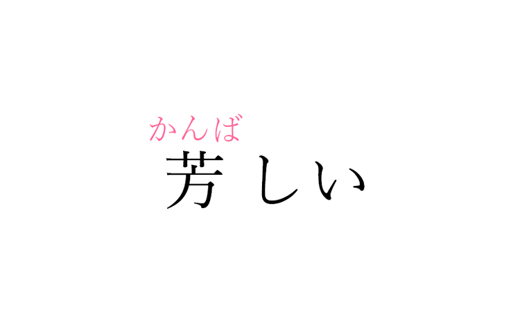 芳しい この漢字 自信を持って読めますか 働く大人の漢字クイズvol 7 ローリエプレス
