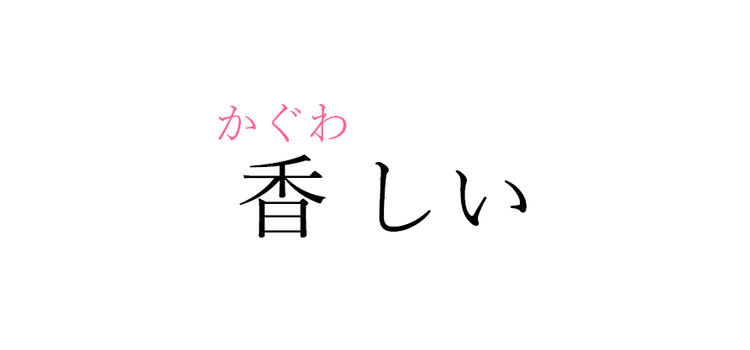芳しい この漢字 自信を持って読めますか 働く大人の漢字クイズvol 7 ローリエプレス
