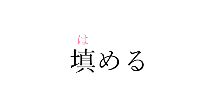 填める この漢字 自信を持って読めますか 働く大人の漢字クイズvol 22 ローリエプレス