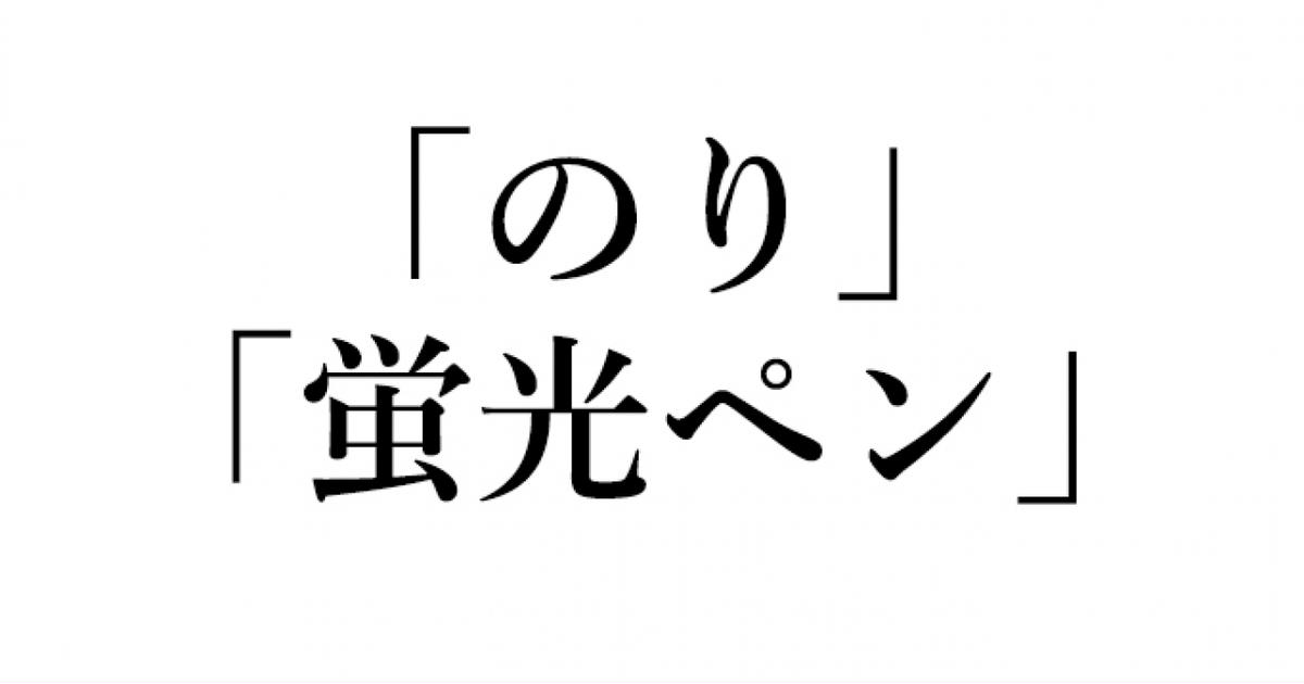 英語クイズ 文房具の のり 蛍光ペン って英語でなんて言う ローリエプレス