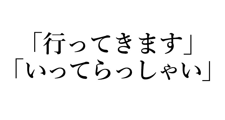 英語クイズ 行ってきます いってらっしゃい は英語でなんて言う ローリエプレス