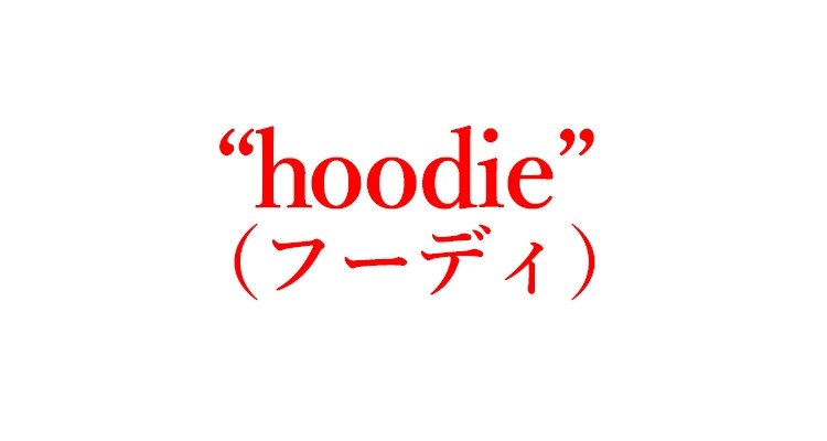 英語クイズ パーカー じゃ通じない 英語でなんて言えばいい 海外では通じない日本語英語 ローリエプレス