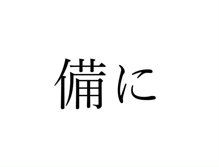 備に